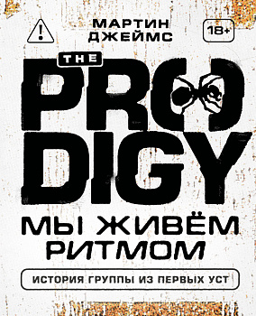 The Prodigy. Мы живём ритмом. История группы из первых уст (новое оформление)