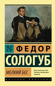Мелкий бес Мелкий бес