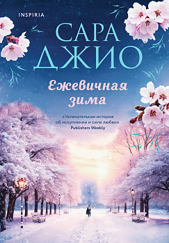Ежевичная зима Ежевичная зима