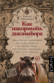 Как накормить диктатора Как накормить диктатора