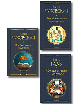 Любовь к языку (набор из 3 книг: "Слово живое и мертвое", "Живой как жизнь", "В лаборатории редактора")