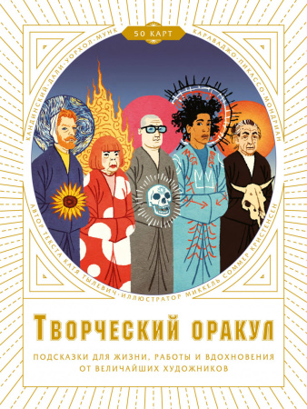 Творческий оракул. Подсказки для жизни, работы и вдохновения от величайших художников
