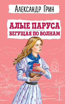 Алые паруса. Бегущая по волнам (ил. С. Трубецкой) Алые паруса. Бегущая по волнам (ил. С. Трубецкой)