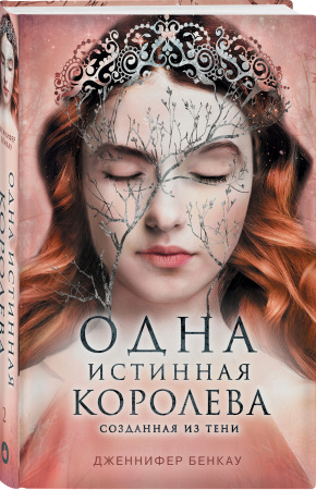 Одна истинная королева. Книга 2. Созданная из тени