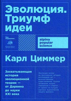 Эволюция: Триумф идеи (Покет)