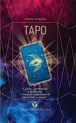 ТАРО. Суть, значения и работа с самой известной колодой в мире