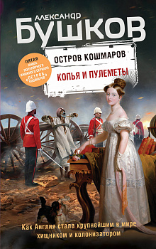 Копья и пулеметы. Пятая книга популярного книжного сериала "Остров кошмаров"