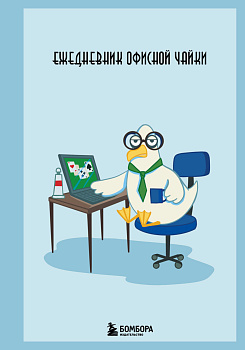 Ежедневник офисной чайки
