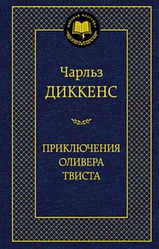 Приключения Оливера Твиста 001.002/8. Мировая классика Приключения Оливера Твиста 001.002/8. Мировая классика