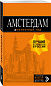 Амстердам: путеводитель+карта. 7-е изд., испр. и доп.