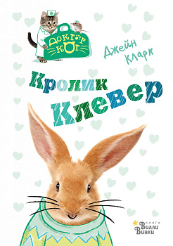 Кролик Клевер Кролик Клевер
