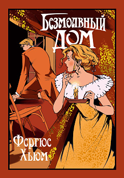 Безмолвный дом