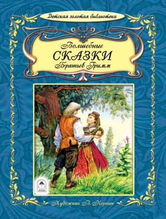 Волшебные сказки братьев Гримм (64стр.)