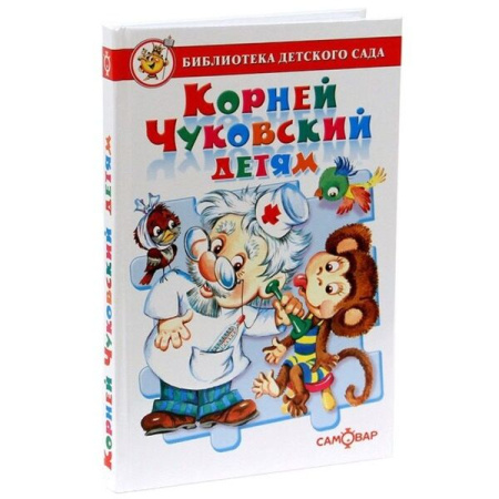 Корней Чуковский детям. Сборник произведений К. Чуковского для детей дошкольного возраста