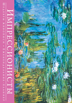 Импрессионисты. Шедевры живописи (серия Книга-календарь с афоризмами)