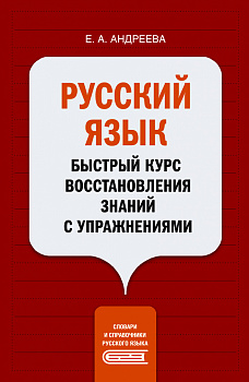 Русский язык. Быстрый курс восстановления знаний с упражнениями