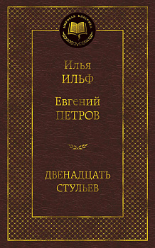Двенадцать стульев
