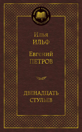 Двенадцать стульев