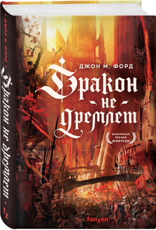 Дракон не дремлет