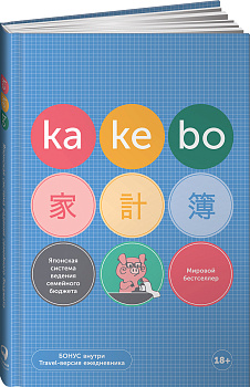 Kakebo: Японская система ведения семейного бюджета (недатированный ежедневник)