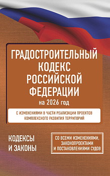 Градостроительный кодекс Российской Федерации на 2026 год. Со всеми изменениями, законопроектами и постановлениями судов Градостроительный кодекс Российской Федерации на 2026 год. Со всеми изменениями, законопроектами и постановлениями судов