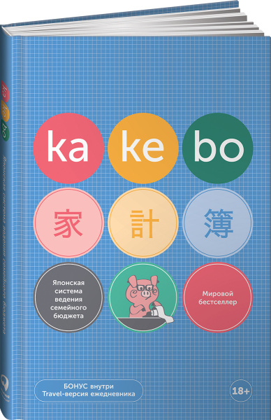 Kakebo: Японская система ведения семейного бюджета (недатированный ежедневник)