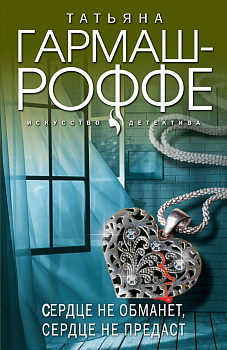 Сердце не обманет, сердце не предаст