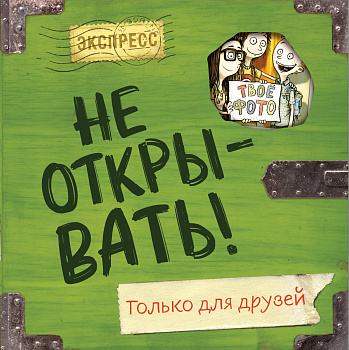 Не открывать! Только для друзей (анкеты и активити) Не открывать! Только для друзей (анкеты и активити)