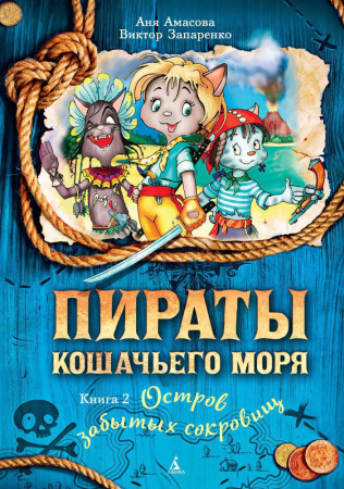 Пираты Кошачьего моря. Кн. 2. Остров забытых сокровищ