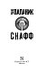 Снафф