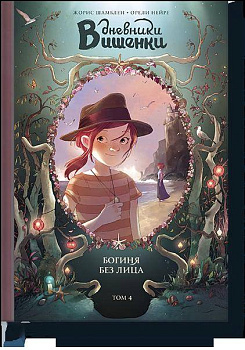 Дневники Вишенки. Том 4. Богиня без лица