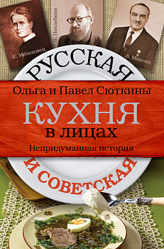 Русская и советская кухня в лицах