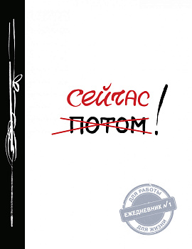 Сейчас! (Ежедневник №1, ч/б) 2-е издание Сейчас! (Ежедневник №1, ч/б) 2-е издание