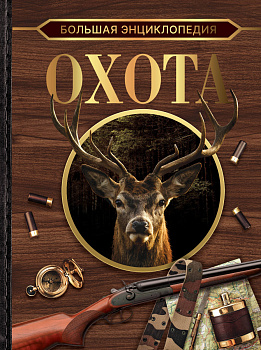 Большая энциклопедия. Охота Большая энциклопедия. Охота