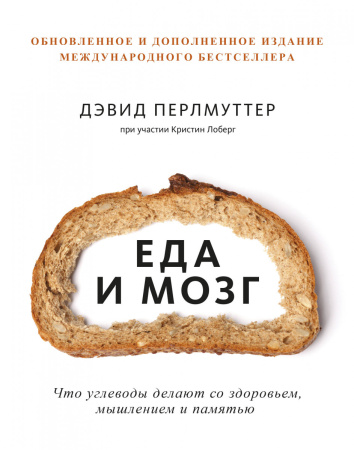 Еда и мозг. Что углеводы делают со здоровьем, мышлением и памятью (Новая обложка)