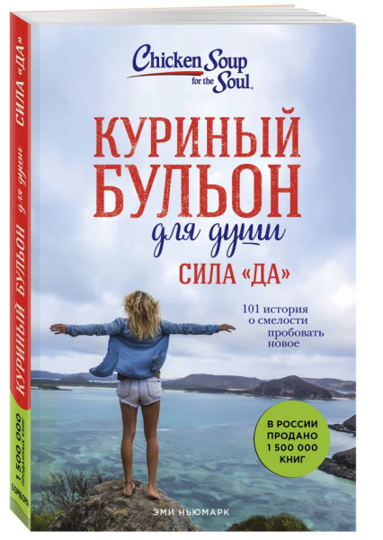 Куриный бульон для души. Сила "Да". 101 история о смелости пробовать новое