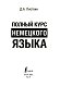 Полный курс немецкого языка