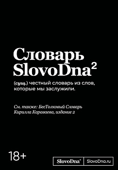 Словарь SlovoDna. 2-е издание, обновленное Словарь SlovoDna. 2-е издание, обновленное