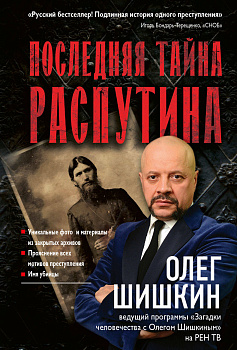 Последняя тайна Распутина