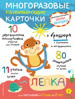 1+ Лепка для малышей от 1 года до 2 лет (+ многоразовые развивающие карточки)