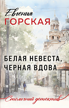 Белая невеста, черная вдова