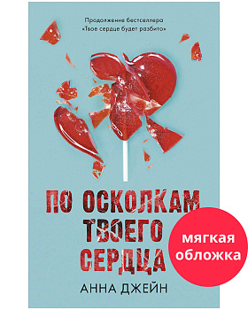 Романы Анны Джейн. По осколкам твоего сердца/Джейн А.