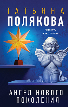 Ангел нового поколения