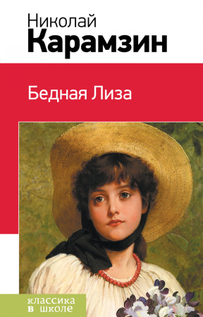 Бедная Лиза