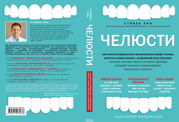 Челюсти. Научное исследование о взаимосвязи между зубами, мозгом и кишечником + 40-дневный план питания, который поможет вернуть в норму здоровье ротовой полости и сформировать иммунитет к кариесу