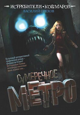 Истребители Кошмаров Сумеречное Метро скачать