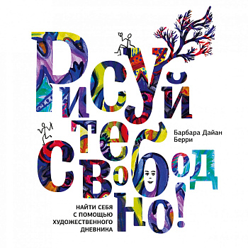 Рисуйте свободно! Найти себя с помощью художественного дневника