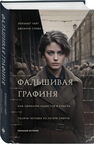 Фальшивая графиня. Она обманула нацистов и спасла тысячи человек из лагеря смерти