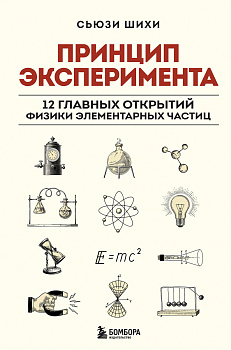 Принцип эксперимента. 12 главных открытий физики элементарных частиц Принцип эксперимента. 12 главных открытий физики элементарных частиц
