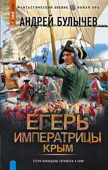 Егерь Императрицы. Крым Егерь Императрицы. Крым